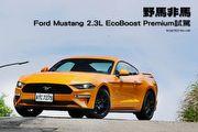 野馬非馬─Ford Mustang 2.3L EcoBoost Premium試駕