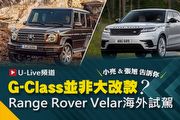 【U-Live直播】第25集：G-Class並非大改款？Range Rover Velar海外試駕？小亮&張旭 告訴你！