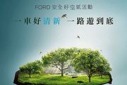 Ford暑期推出安全好空氣活動，守護駕駛人健康