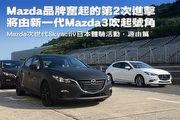 Mazda品牌奮起的第2次進擊，將由新一代Mazda3吹起號角─Mazda次世代Skyactiv日本體驗活動，源由篇
