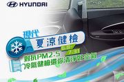Hyundai夏涼健檢活動，免費檢查、預約回廠再送貼心好禮