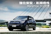 強化安全、彰顯個性─SsangYong  Tivoli試駕