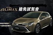 搭載2.0升動力、配備第2代TSS主動安全，Toyota Auris高階車型規配網路曝光