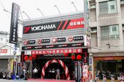 Yokohama橫濱輪胎YCN通路第47號店，臺中超鉅輪胎開幕