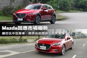 Mazda回應市場趨勢─讓您在中型房車、跨界休旅間做出完美選擇
