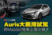 【U-Live直播】第29集：Toyota Auris大鵬灣試駕！與Mazda3等車正面交鋒？慶峰&張旭告訴你！