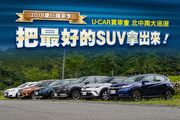 擴大北中南3地舉辦，U-CAR 2018夏日購車季─「把最好的SUV拿出來！」賞車會將登場