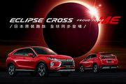 中華三菱祭出國產進口雙優惠，Eclipse Cross推出風雲榮耀版特式車