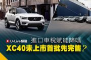 【U-Live直播】第30集：Volvo XC40未上市首批先完售？ 進口車關稅能降嗎？Toby&張旭 告訴你！