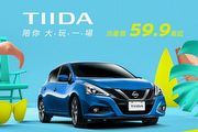 入主享7大好禮，Nissan 限時推出「Tiida消暑價59.9萬元起」