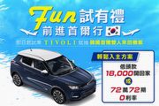 SsangYong  7月「Tivoli－Fun試有禮」店頭試乘活動，低頭款1萬8或72萬72期0利率入主Tivoli