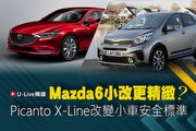【U-Live直播】第31集：Mazda6小改更精緻？Picanto X-Line改變小車安全標準？ 英凱&佑倫告訴你！