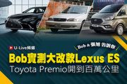 【U-Live直播】第32集：Bob實測大改款Lexus ES！Toyota Premio開到百萬公里？ Bob&張旭告訴你！