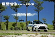 全面進化—Lexus ES試駕