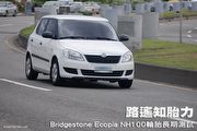 路遙知胎力，Bridgestone Ecopia NH100輪胎長期測試