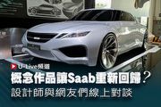 【U-Live直播】第34集：概念作品讓Saab重新回歸？特別來賓設計師詹智仁、林若柔與網友們線上對談！