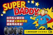 Dunlop購胎優惠方案，買指定花紋送父親節限定運動用品禮盒