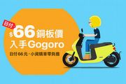 Gogoro推日付66元新購車方案，購車最多送前6個月免費騎