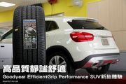 高品質靜謐舒適—Goodyear EfficientGrip Performance SUV新胎體驗