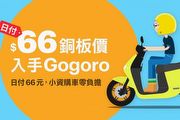 8月正式插旗東臺灣，Gogoro推日付66元小資零負擔新購車方案