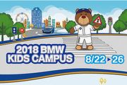 「2018 BMW Kids Campus」體驗營，2018年8月7日起開放網路報名