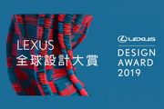 2019 Lexus Design Award開始徵件，鼓勵創作者設計美好未來