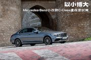 以小博大─Mercedes-Benz小改款C-Class盧森堡試駕