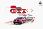 啟動熱血駕馭基因，Volkswagen舉辦GTI Track Day 2018 賽道嘉年華
