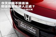 今天如果不談省油，那還有哪些誘人之處？—Honda Accord Hybrid中國試駕