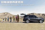 冒險讓世界更寬廣－Land Rover Discovery / Discovery Sport