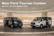 New Ford Tourneo Custom－福特旅行家 長、短軸尊榮登場