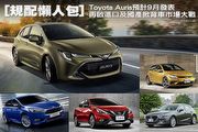 [規配懶人包]Toyota Auris預計9月發表，再啟進口及國產掀背車市場大戰