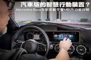 汽車版的智慧行動裝置？─Mercedes-Benz全新車載平台MBUX功能詳解