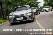 試駕完，我對Lexus卻產生陌生感—Lexus ES 300h中國試駕