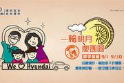 Hyundai秋季健檢，一同慶團圓、守護行車安全
