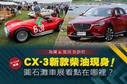 【U-Live直播】第39集：Mazda CX-3新款柴油現身！圓石灘車展看點在哪裡？張為揚&張旭 告訴你！