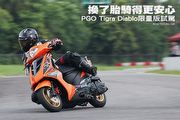 [機車]換了胎騎得更安心─PGO Tigra Diablo限量版試駕