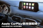 Apple CarPlay值得選配嗎？Mazda車載系統升級實際體驗