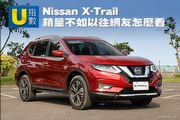 [U指數] Nissan X-Trail銷量不如以往？網友怎麼看？
