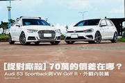 [捉對]70萬的價差差在哪？Audi S3 Sportback與Volkswagen Golf R，外觀內裝篇