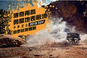 「傳奇再臨！勇闖地表險境！中華賓士 2018 SUV 越野試乘體驗」熱烈報名中