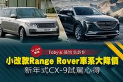 【U-Live直播】第42集：小改款Range Rover車系大降價？新年式CX-9試駕心得？Toby&張旭告訴你