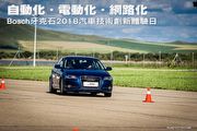 自動化‧電動化·網路化─汽車世界的未來 Bosch牙克石2018汽車技術創新體驗日