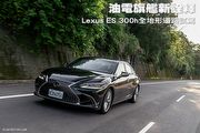 油電旗艦新詮釋—Lexus ES 300h全地形道路試駕