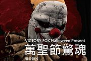 10/28準時上線抽大獎－Sennheiser x Victory Fox舉辦萬聖節活動