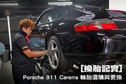 [換胎記實] Porsche 911 Carerra 輪胎選購與更換