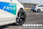 性能街胎直接PK，Falken FK510對抗Michelin PS4
