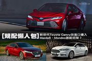 [規配懶人包]新世代Toyota Camry改進口導入，Mazda6、Mondeo誰能招架？