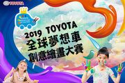 徵件開跑，2019 Toyota全球夢想車創意繪畫大賽