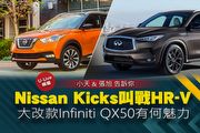 【U-Live直播】第48集：Nissan Kicks叫戰HR-V？大改款Infiniti QX50有何魅力？小天&張旭 告訴你！